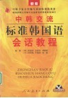 中韩交流标准韩国语会话教程  初级