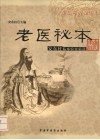 老医秘本 封面