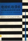 电视机收录机常用集成电路原理与检修