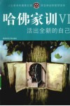 哈佛家训  6  活出全新的自己