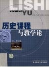 历史课程与教学论 封面