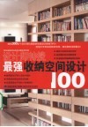 最强收纳空间设计100