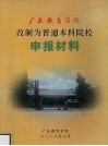 广东教育学院改制为普通本科院校申报材料