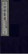 三怡堂丛书  33
