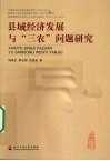 县域经济发展与三农问题研究