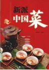 新派中国菜