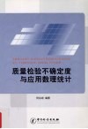 质量检验不确定度与应用数理统计