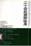 二十世纪国际格局