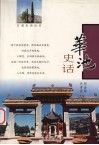 华池史话 电子书封面