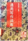 通用写作辞库