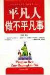 平凡人做不平凡事