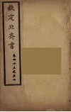 钦定北齐书  卷43-50 电子书封面