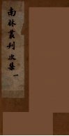南林丛刊次集  1 封面