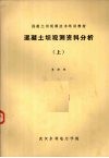 混凝土坝观测资料分析  上 封面