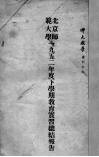 北京师范大学1952年度下学期教育实习总结报告 电子书封面