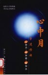 心中月  学道修禅  心如月·明如镜·静如水