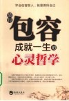 懂得包容成就一生的心灵哲学