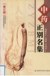 中药正别名集
