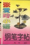 张爱玲小语  钢笔字帖