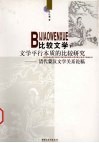 比较文学  文学平行本质的比较研究：清代蒙汉文学关系论稿