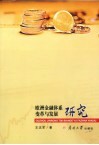 欧洲金融体系变革与发展研究