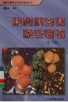 果树病虫害原色图谱  第2册 封面