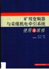 矿用变频器与采煤机电牵引系统使用与维护 封面