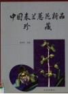 中国春兰蕙花新品珍藏  摄影集