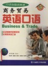 商务贸易英语口语  行话连篇说英语