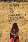 雪域的女儿 封面