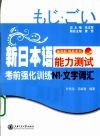 新日本语能力测试考前强化训练  文字词汇  N1