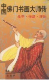 中国佛门书画大师传  生平、作品、评论 封面