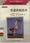 快速养鹅技术