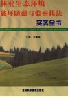 林业生态环境破坏防范与监察执法实务全书  第3册 封面
