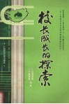 校长成长的探索 封面