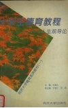 大学生德育教程  人生观导论