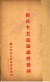 新民主主义论讲授提纲 封面