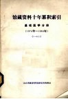 馆藏资料十年累积索引基础医学分册1974-1984 电子书封面
