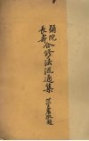 弥陀长寿合修法流通集 电子书封面