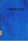 工程船电气设备 封面