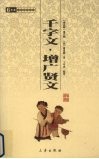 千字文·增广贤文