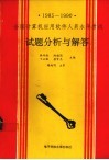 1985-1990全国计算机应用软件人员水平考试  试题分析与解答 封面