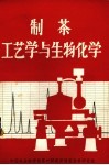 制茶工艺学与生物化学