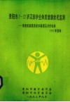 贵阳市7-22岁汉族学生体质健康状况检测——行态机能素质基本数据及评价标准 封面