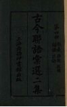 古今联语汇选  二集  第4册  戏台、杂题、谐谑、谚语投赠