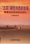 “三农”保险与西部发展—甘肃社会考察文集