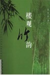 楼观竹韵