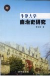 牛津大学自治史研究