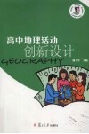 高中地理活动创新设计 封面