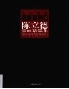 陈立德漆画精品集